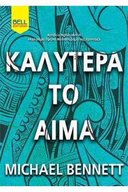 Καλύτερα το αίμα